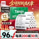 天章 （TANGO）57*40mm12米*100卷 新绿天章 热敏收银纸京东美团外卖餐饮小票纸银行凭证打印 适配58mm机器 P2038