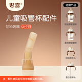 世喜水杯配件（吸管杯专用防呛吸嘴）适配儿童吸管杯