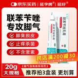 延字牌联苯苄唑乳膏20g治脚气药止痒脱皮烂脚丫真菌感染京东自营官方正品脚臭脚痒脚汗小水泡软膏非喷雾
