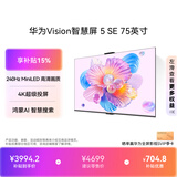 华为Vision智慧屏 5 SE 75英寸 鸿蒙AI搜片 一级能效国家补贴  超薄智能平板电视机