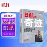 日航的奇迹：稻盛和夫的善念创造的奇迹 励志创业商业史传套装