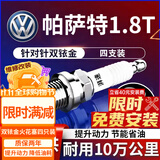 湃速05-16款大众帕萨特/领驭1.8T/2.0T双铱金火花塞原厂汽车专用9938