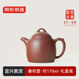 京东京造宜兴紫砂壶 手工茶壶【原矿紫泥】煮泡茶具 秦权壶 170ml礼盒装