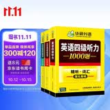 备考2026年12月英语四级阅读+听力 上海交大CET4级 华研外语四级真题词汇写作翻译口语作文预测试卷系列