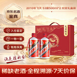 茅台【礼承时光】2010年 飞天 酱香型白酒 53度 500ml*2  陈年老酒 礼赠宴请收藏【赠双支礼盒】 【名酒鉴真】