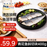 禧美海产挪威青花鱼斜切块净重400g 独立2袋装 空气炸锅食材 方便菜