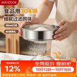 美厨（MAXCOOK）面粉筛 304不锈钢单层网筛糖粉筛超细面粉筛子30CM MCPJ3451