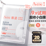 雅漾（Avene）专研密集修护面膜1片 超修小白膜舒缓褪泛红补水修红 会员试用