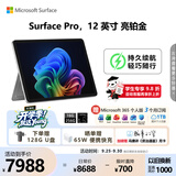 微软（Microsoft）Surface Pro 12英寸 二合一笔记本电脑 国家补贴 轻薄本 AI+PC 骁龙 X Plus 16G 256G 亮铂金