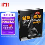 刻意练习：民谣与指弹吉他基础教程