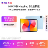 HUAWEIMatePad SE 11英寸 焕新版 华为平板电脑高刷护眼大屏 影音娱乐学生平板学习平板8GB+256GB 星海蓝
