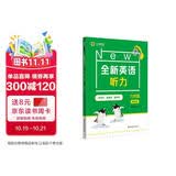 全新英语听力 六年级（提高版）