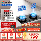 统帅（Leader）【V1】海尔出品天然气燃气煤气灶具家用双灶台  5.2kW猛火力72%热效率 智能烟灶联动 以旧换新