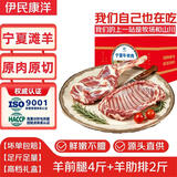 伊民康洋 宁夏滩羊肉 生鲜原切无脊羊肋排羊腿礼盒净重6斤清真源头直发