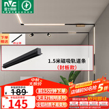 雷士（NVC）磁吸轨道灯嵌入式LED精品射灯客厅无主灯照明 1.5米轨道条 封板款