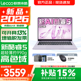 联想来酷Pro14/Air14/14 2026年补贴15% 超轻薄笔记本电脑 AI轻小新品 学生办公游戏设计本 【暮霞紫新配色】新酷睿Core5 12G 512G｜Air14 2026 14英寸超清护