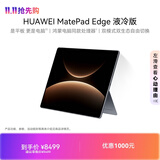 HUAWEI MatePad Edge 液冷版 14.2英寸华为鸿蒙二合一平板电脑笔记本 24G+1TB 深空灰 