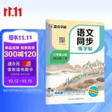 【2026新版】墨点字帖荆霄鹏 八年级上册语文同步练字帖 人教版小学生硬笔生字描红本 每日一练 附赠听写默写本 视频直播跟练