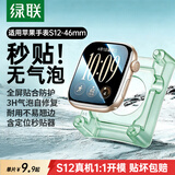 绿联【新机S12|翘边包赔】适用苹果s12手表保护膜apple watch s12手表膜自定位手表配件非钢化膜46mm