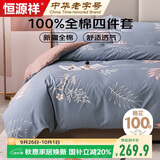 恒源祥A类100%纯棉四件套双人1.8/2米床上用品全棉床单 被套220*240cm