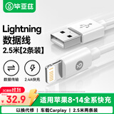 毕亚兹2条装 Lightning数据线2.4A充电线适用苹果iPhone14/13/12ProMax/11/7plus/6s手机iPad加长2.5米