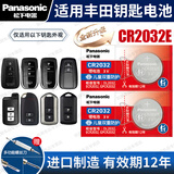 松下（Panasonic）原装CR2032汽车遥控器钥匙电池适用于丰田凯美瑞卡罗拉皇冠汉兰达雷凌rav4荣放霸道普拉多致炫chr CR2032E【全新升级款】2粒