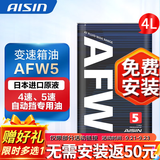 爱信自动档变速箱油 手自一体波箱油 减速器油 AFW5适用于4AT/5AT/5速 AFW5 4L(重力安装套装） 马自达2/马自达3/马自达6/8/CX-7