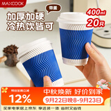 美厨（MAXCOOK）咖啡杯一次性杯子纸杯 瓦楞热饮杯豆浆奶茶杯400ml 20套 MCPJ1125
