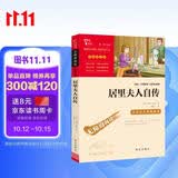 居里夫人自传（中小学课外阅读 无障碍阅读）
