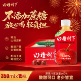 冠芳山楂树下果汁饮料不加蔗糖山楂汁超市送礼整箱350ml*15瓶