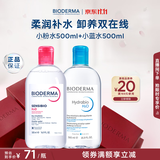 贝德玛（BIODERMA）粉水500ml+蓝水500ml舒妍多效洁肤液 卸妆水温和卸防晒 生日礼物