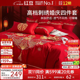 红豆结婚四件套1.5/1.8米床上用品中式刺绣新婚被罩床单被套2*2.3m金