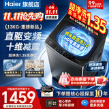 海尔（Haier）洗衣机全自动直驱变频波轮家用洗衣机一级能效大容量洗衣机智洗电离除菌纳米微泡以旧换新补贴15% 【新品升级款13公斤】超净洗1.35+十维减震 波轮