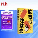 【莫言新书 京东自营】放宽心 吃茶去 莫言新书 莫言首部记录生活小确幸的诗歌随笔集 呷一口茶 日子就宽了  放宽心，吃茶去四色全彩印刷 莫言 王振 人民文学出版社