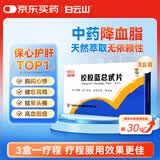 【白云山】绞股蓝总甙片 20mg*100片/盒 5盒装 降血脂 养心健脾 益气和血 除痰化瘀