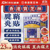 宝芝林膏药贴腱鞘炎手腕手指腱鞘疼痛囊肿鼓包热敷专用远红外理疗贴 8贴