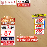 金福昌王 ENF级环保新三层实木复合地板家用 加厚耐磨防水地暖锁扣木地板 D1201【12.8mm厚】ENF级环保