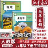 【新华书店正版】适用2026新版人教版初中八年级下册生物书课本人教版 初中初二2下册生物八年级下册生物人教版 8八年级生物下册课本教材教科书 人民教育出版社 【99%选择】八下生物地理课本人教版(共2