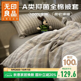 无印良品A类全棉被套100%纯棉被罩单件家用宿舍床品200x230cm慕落灰格