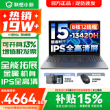 联想小新16/小新Pro16GT AI元启 可选2026补贴15% 高性能轻薄笔记本电脑 学生游戏设计办公本 酷睿 高能标压i5-13420H 16G 512G｜小新16c 国补 16英寸 微边框高清