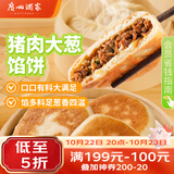 广州酒家猪肉大葱馅饼300g*2袋共6个 手抓饼馅饼生鲜食品早餐半成品夜宵