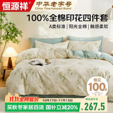恒源祥100%纯棉四件套双人1.8/2米床上用品床单 被套220*240cm