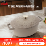 珐宝（staub）法国进口限定海洋绮想珐琅铸铁锅平底煲汤锅炖锅炒锅煎锅厨房好物 海洋绮想椭圆锅奶茶色 23cm