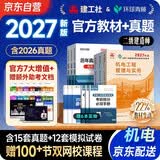 二建教材2027 二级建造师2027教材+新版环球网校历年真题试卷 机电工程全科10本中国建筑工业出版社正版含2026年考试真题试卷