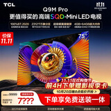 TCL SQD-MiniLED电视 75Q9M Pro 75英寸 100%全局高色域 4GB+64GB超大内存 Q9L Pro升级