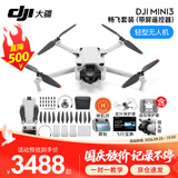 大疆（DJI）Mini 3 航拍无人机 便携可折叠无人机航拍飞行器 Mini 3 畅飞套装（带屏）【赠配件礼包】 官方标配（不含随心换） 套餐一：128G高速卡+读卡器