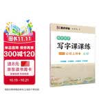 墨点字帖 2026年 高中语文练字高一上册必修 课文教材同步写字课课练 荆霄鹏硬笔书法钢笔楷书字帖