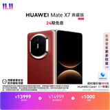 HUAWEI Mate X7 典藏版【24期免息】 麒麟9030 Pro 16GB+512GB寰宇红  华为手机