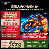 创维电视65A3F 65英寸【伸缩挂架送装一体】300Hz解码2+64GB大内存4K高清平板电视一级能效家电