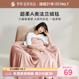 罗莱家纺 A类法兰绒毯毛毯被子沙发毯纯色午睡秋冬 粉色 96*140